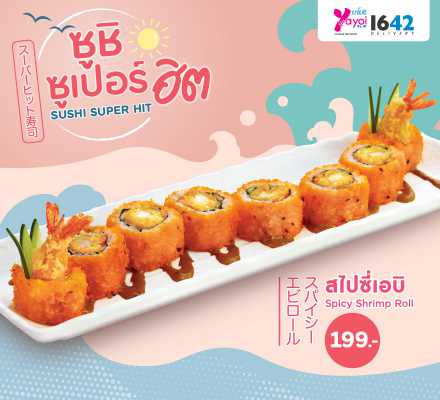 สไปซี่เอบิ